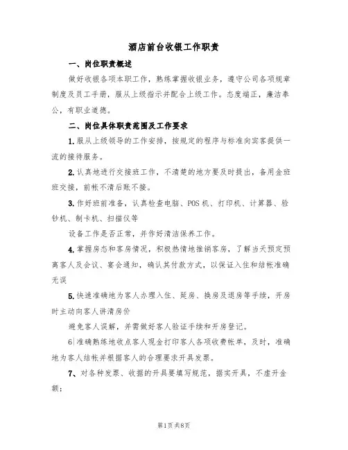 酒店前台收银工作职责(6篇)