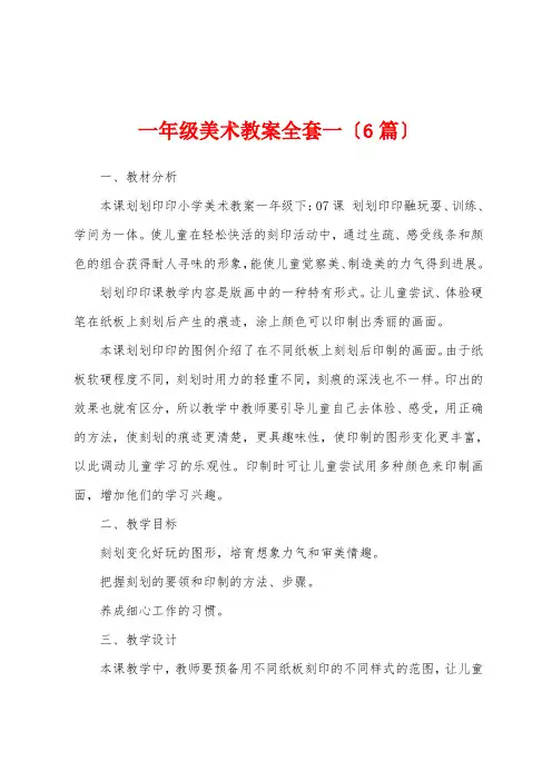 一年级美术教案全套一(6篇)