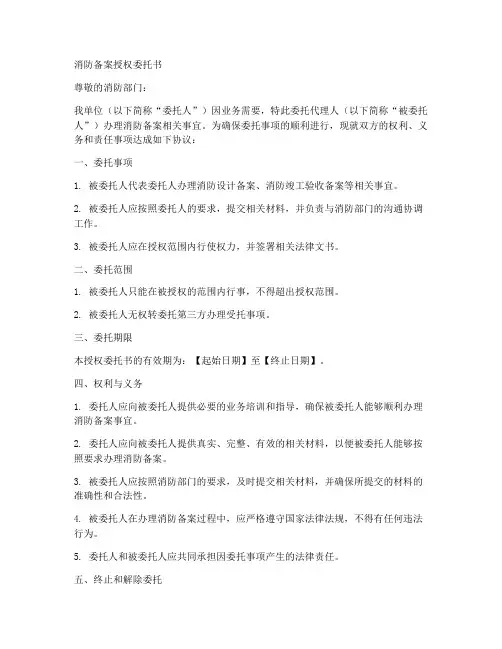 消防备案授权委托书