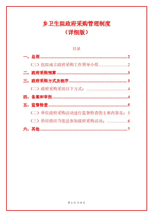 乡卫生院政府采购管理制度(详细版)