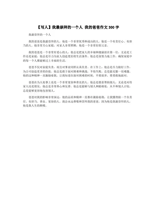 【写人】我最崇拜的一个人 我的爸爸作文300字