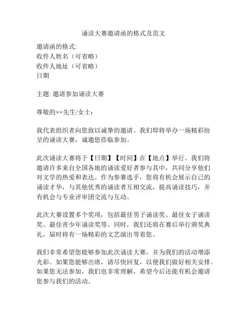 诵读大赛邀请函的格式及范文