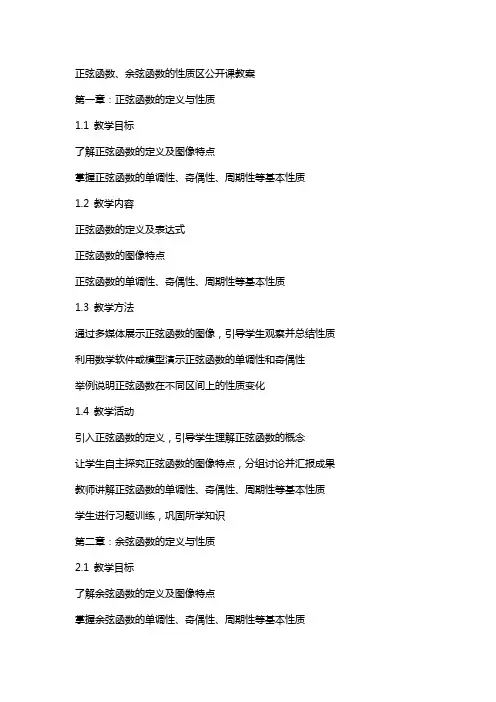 正弦函数、余弦函数的性质区公开课教案