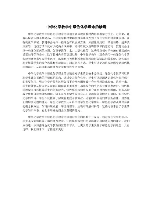 中学化学教学中绿色化学理念的渗透