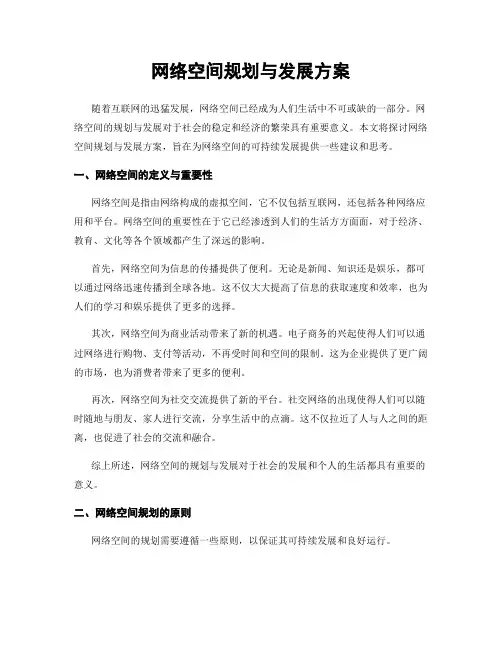 网络空间规划与发展方案