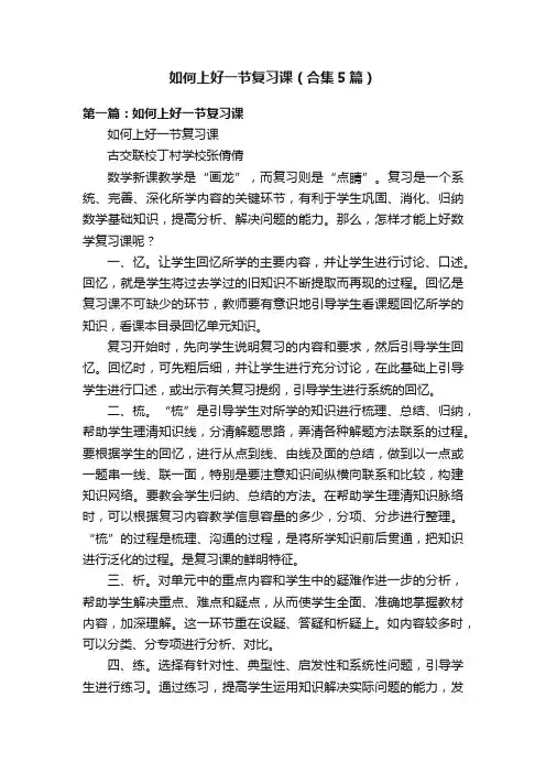 如何上好一节复习课（合集5篇）