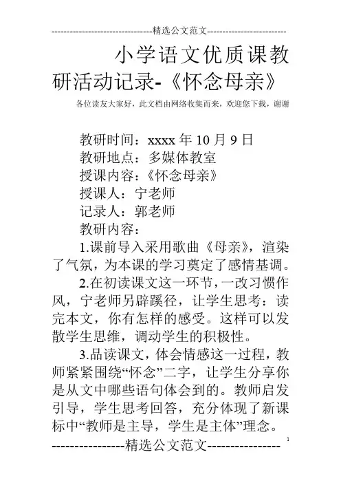 小学语文优质课教研活动记录-《怀念母亲》