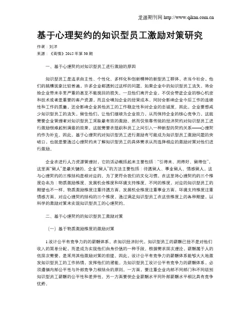 基于心理契约的知识型员工激励对策研究