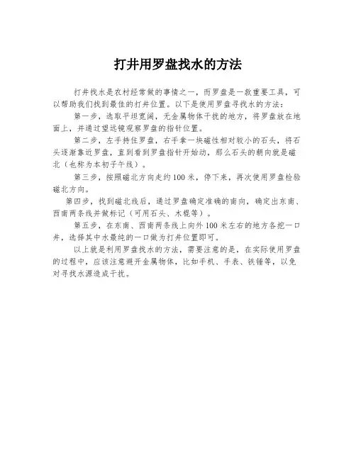 打井用罗盘找水的方法