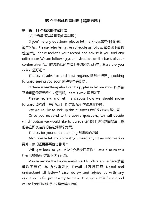 65个商务邮件常用语（精选五篇）