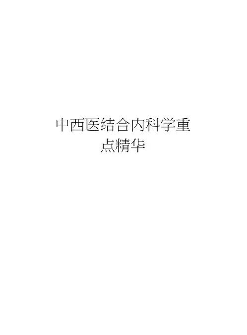 中西医结合内科学重点精华讲课教案