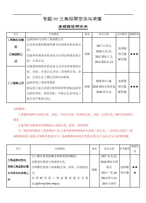 三年高考(2016-2018)数学(文)真题分类解析：专题09-三角恒等变换与求值