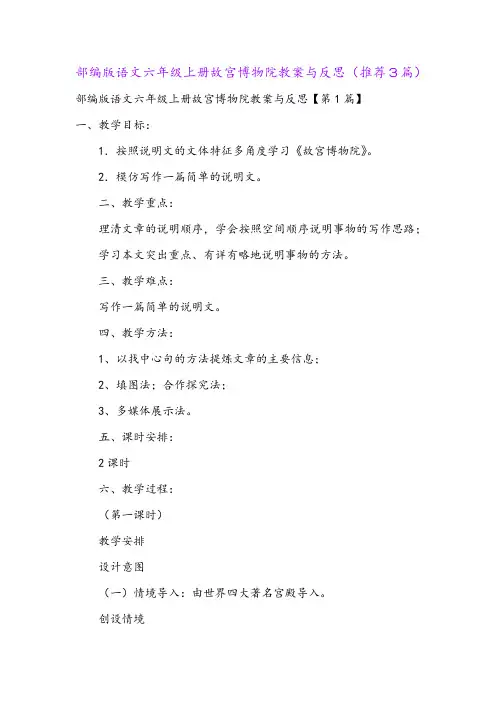 部编版语文六年级上册故宫博物院教案与反思(推荐3篇)