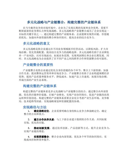多元化战略与产业链整合：构建完整的产业链体系