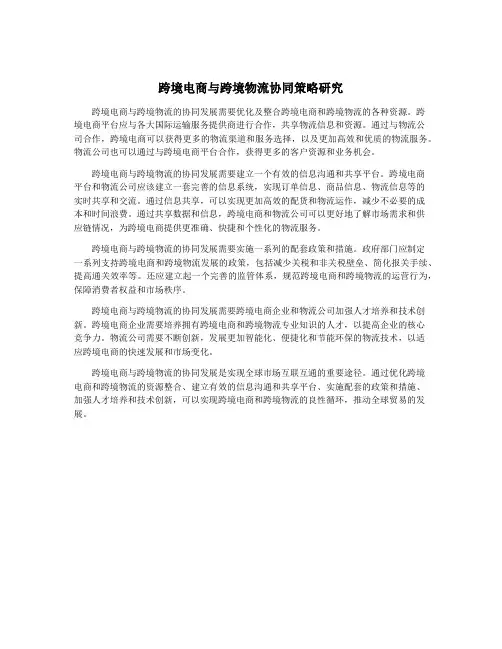 跨境电商与跨境物流协同策略研究