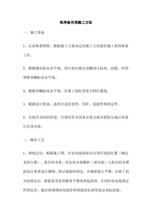 铝单板吊顶施工方法