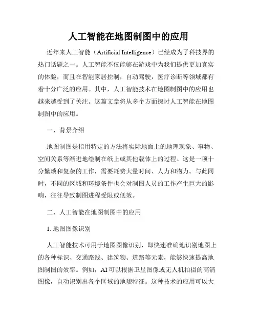人工智能在地图制图中的应用