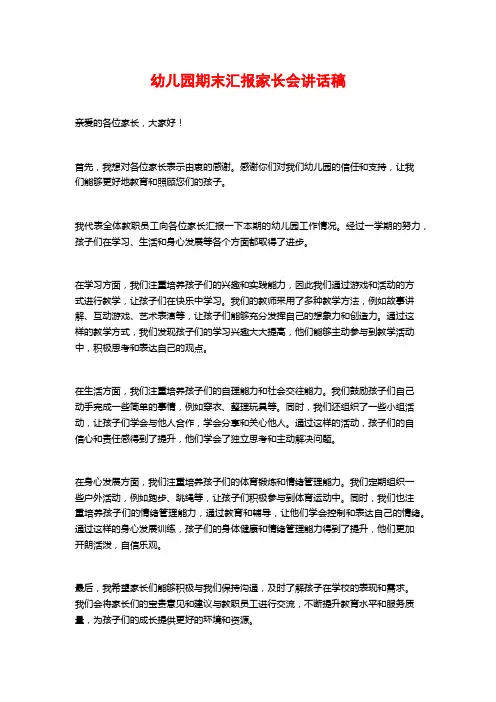 幼儿园期末汇报家长会讲话稿
