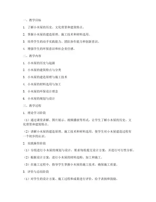 小木屋建筑教学设计方案