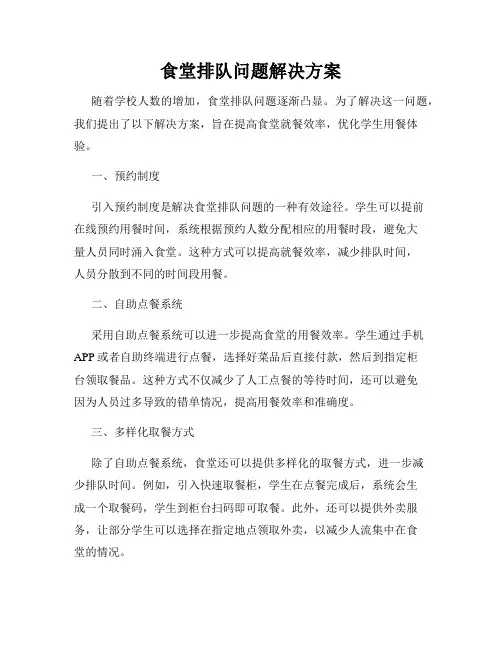 食堂排队问题解决方案