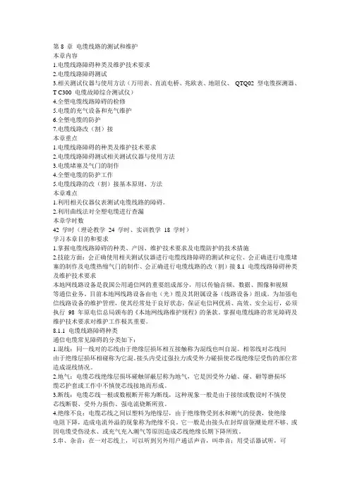 第8 章 电缆线路的测试和维护