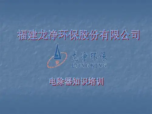 电除尘知识培训