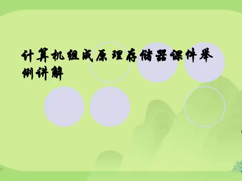 计算机组成原理存储器课件举例讲解