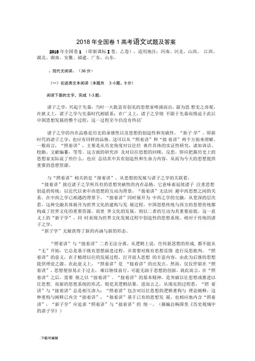 2018全国卷1高考语文真题与答案解析(完美版)