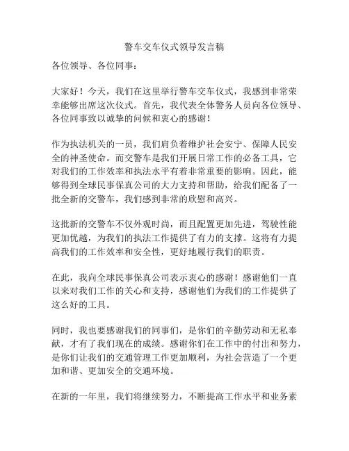 警车交车仪式领导发言稿