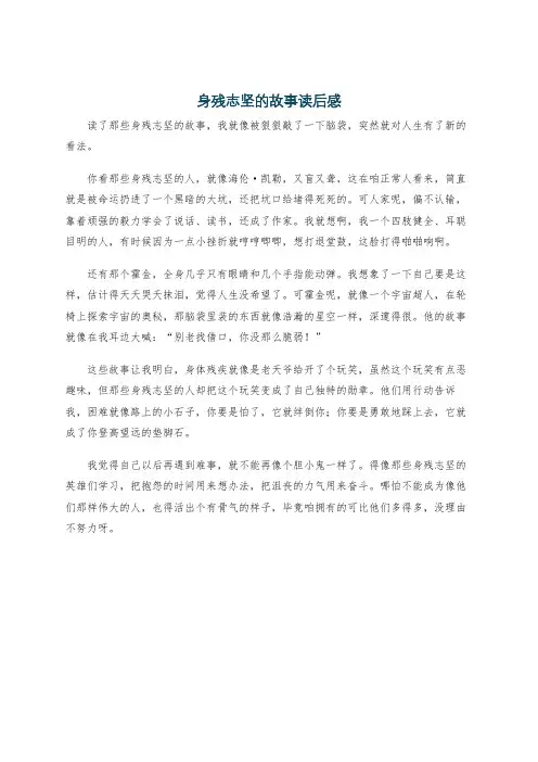 身残志坚的故事读后感