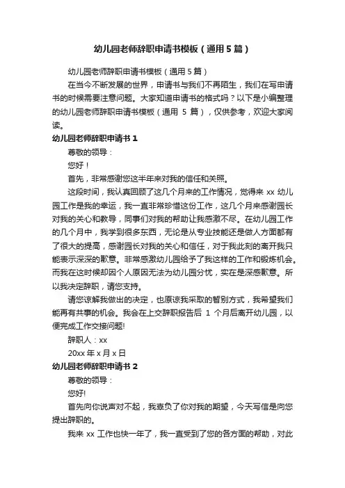幼儿园老师辞职申请书模板（通用5篇）