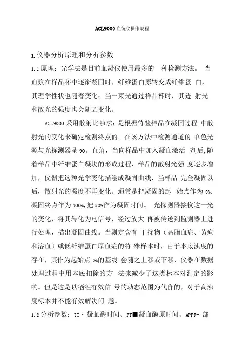 ACL9000血凝仪操作规程