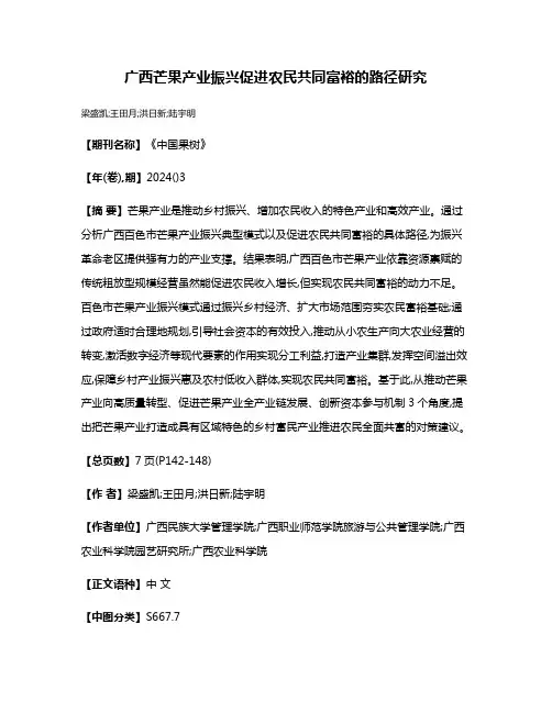 广西芒果产业振兴促进农民共同富裕的路径研究