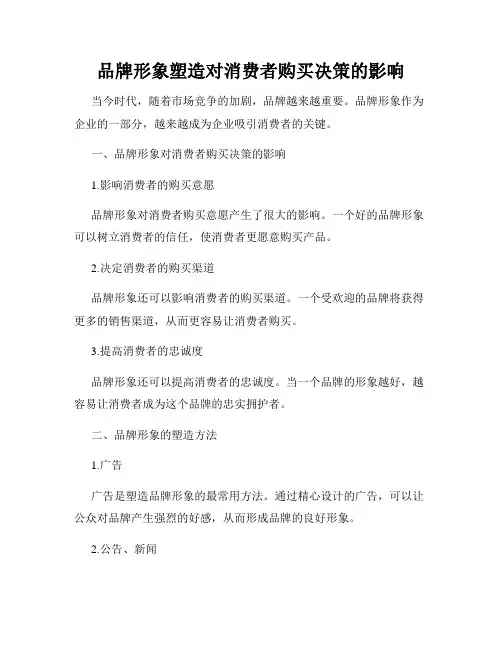 品牌形象塑造对消费者购买决策的影响