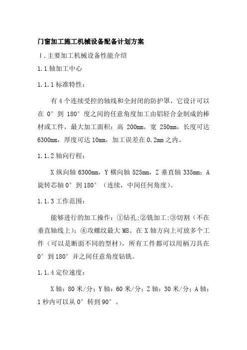 门窗加工施工机械设备配备计划方案