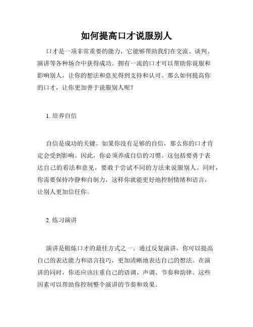如何提高口才说服别人