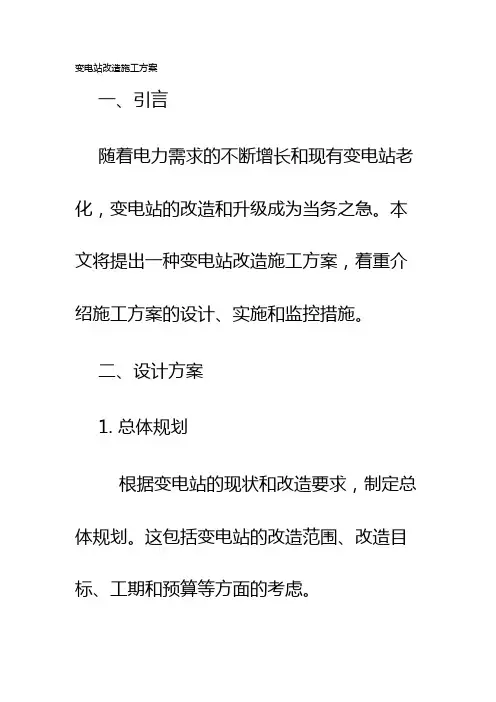 变电站改造施工方案