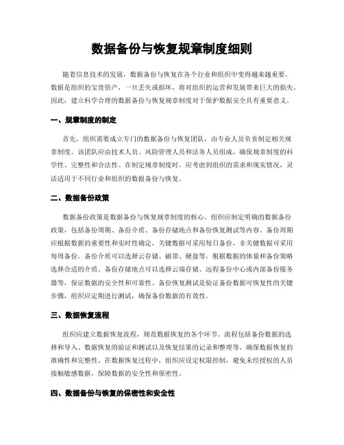 数据备份与恢复规章制度细则