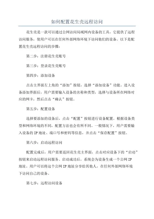 如何配置花生壳远程访问