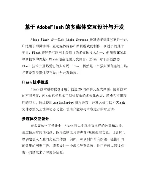 基于AdobeFlash的多媒体交互设计与开发