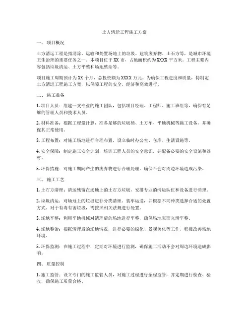 土方清运工程施工方案