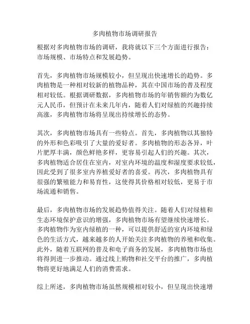 多肉植物市场调研报告
