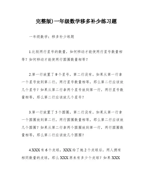 完整版)一年级数学移多补少练习题