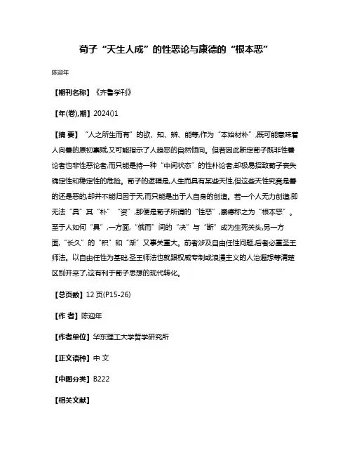荀子“天生人成”的性恶论与康德的“根本恶”
