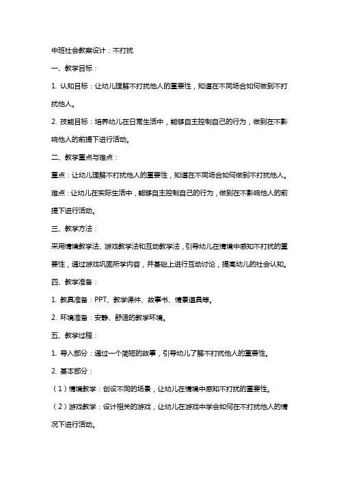 中班社会教案设计：不打扰