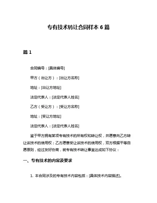 专有技术转让合同样本6篇