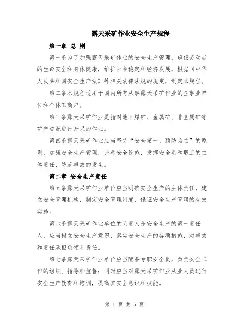 露天采矿作业安全生产规程