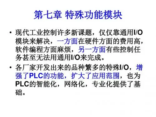 第七章 PLC特殊功能模块的编程及应用