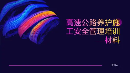 高速公路养护施工安全管理培训材料