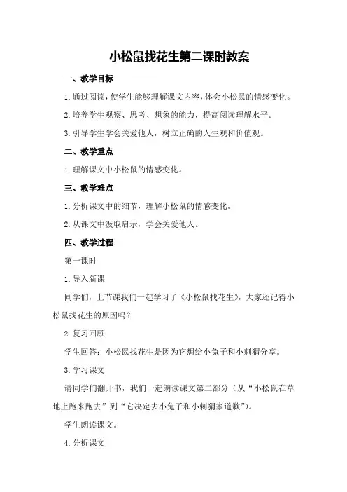 小松鼠找花生第二课时教案